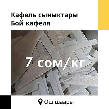 7 сом/кг Кафелдин сыныктары — курулуш жана оңдоо иштерине ылайыктуу