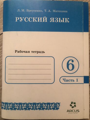 рабочая тетрадь по математике 1 класс: Продается новая не использованная рабочая тетрадь в школу по русскому