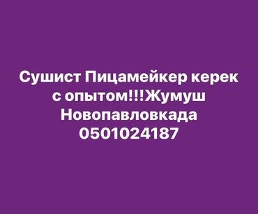 Повара: Требуется Повар : Сушист, Фаст-фуд кухня, 1-2 года опыта