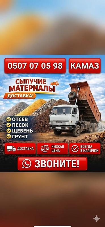 Отсев, Для фундамента, Оптом, В розницу, Камаз, Зил