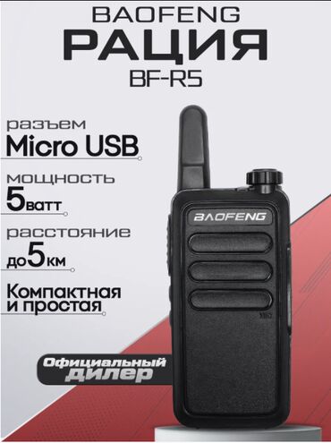 куплю рации: 📻 КОМПАКТНАЯ РАЦИЯ BAOFENG BF-R5 (UHF 400–470 МГц) 📡 Частоты: 400–470
