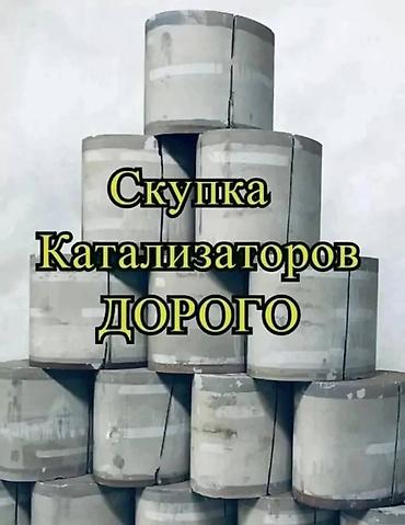 e39: Катализатор алабыз Куплю катализатор Скупка Катализаторов Прием — 5