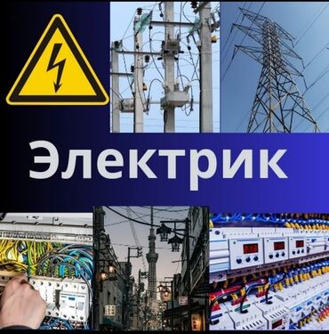 ремонт электрооборудования: Электрик | Эсептегичтерди орнотуу, Кир жуугуч машиналарды орнотуу, Электр шаймандарын демонтаждоо 6 жылдан ашык тажрыйба