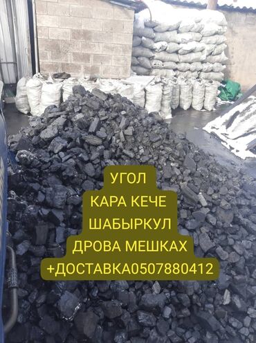 угаль кара кече: Дрова Карагач, Бесплатная доставка