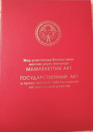 пол дома в бишкеке: 6 соток, Для строительства, Красная книга