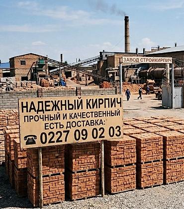 Надёжный кирпич от завода «Стройкирпич». - Полнотелый керамический at lalafo.kg Надёжный кирпич от завода «Стройкирпич». - Полнотелый керамический