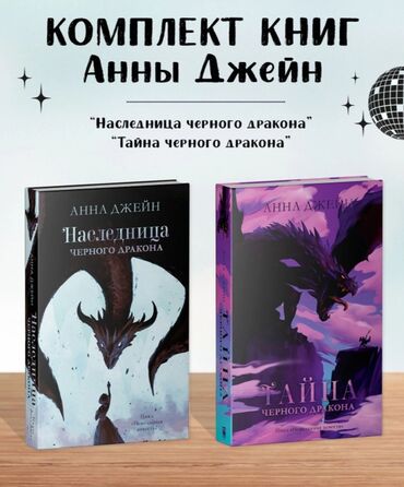 Другие книги и журналы: Продаю комплект книг Анны Джейн. Цена за комплект: Наследница черного