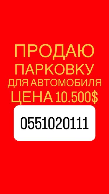 аренда посещения: Продаю парковку для автомобиля Район Тимирязева 97 рыскулова Цена