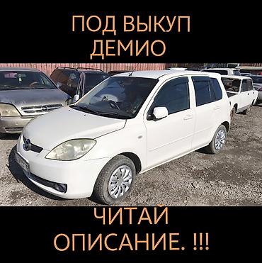 купить авто бу в кредит: Mazda Demio: 2004 г. — 1