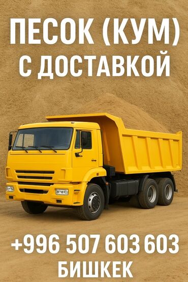 Другие услуги: Песок (кум) с доставкой — ЗИЛ / КамАЗ Описание: 🚛 Доставка песка