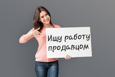 суточные работы: Ищу работу продавца. Опыт работы в торговле имеется. Я нерезидент. Я