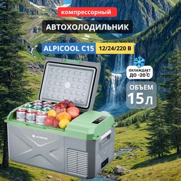 купить настольный компьютер: Автомобильный холодильник Alpicool С15 (12В/24В/220В) 15 литров 🚗