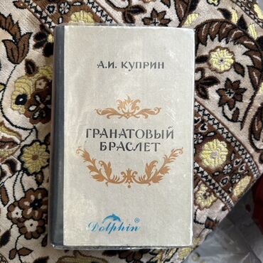Русский язык и литература: Книга «Гранатовый браслет» — А. И. Куприн