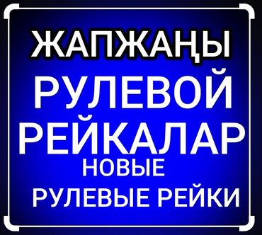 авто телешка: Руль рейкасы 2000 г., Жаңы, Аналог, БАЭ