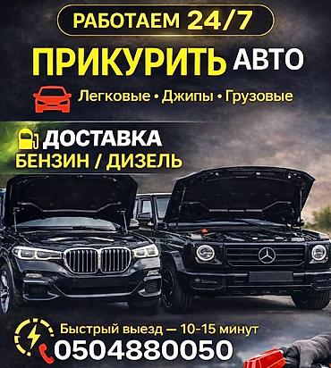 osh escort: Услуги по экстренной помощи на дороге 24/7: - Прикурить авто — 2