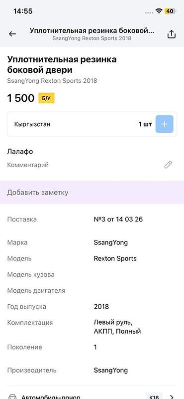 ssangyon: Уплотнительная резинка боковой двери для SsangYong Rexton Sports — 2