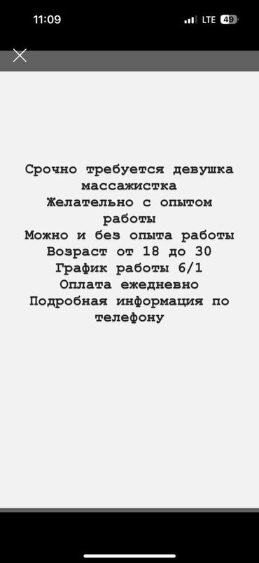 я ищу работу разнорабочий: Массажист. Пайыз