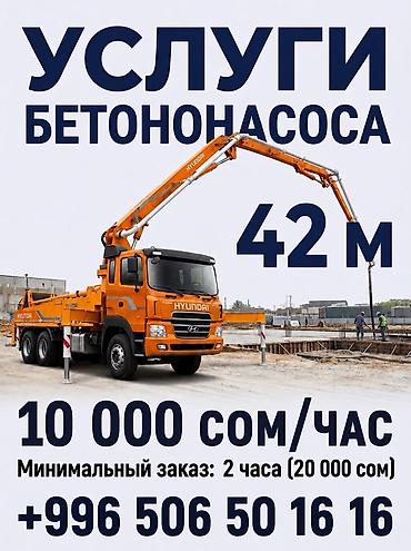 Услуги автобетононасоса - Длина стрелы: 42 м — позволяет подавать