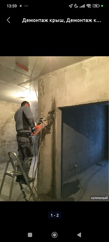 Демонтажные работы: Демонтажные работы под ключ. Любая сложность. Что делаем: - Снос и — 7