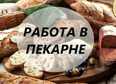 Работа: Требуется пекарь р-н Тунгуч смена 3-2-2-3 в месяц 15 рабочих дней зп