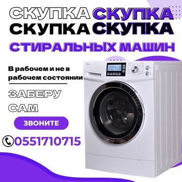 Скупка техники: Скупка стиральных машин в любом состоянии. Заберу сам. Звоните по
