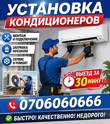 Установка техники: Услуга: установка кондиционеров Что делаем: - Монтаж и подключение — 1