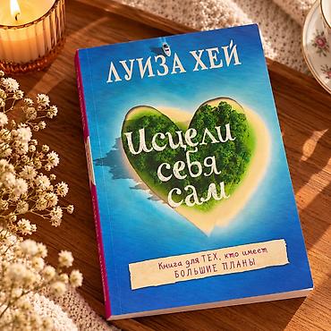 Louise Hay — “Heal Your Life” / «Исцели себя сам» kitabı - Dil: rus