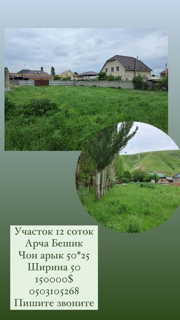 земельные участки арча бешик: 12 соток, Курулуш, Кызыл китеп