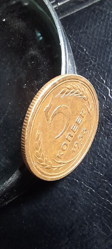 монета золото: Монета СССР
5 копеек 1933 г