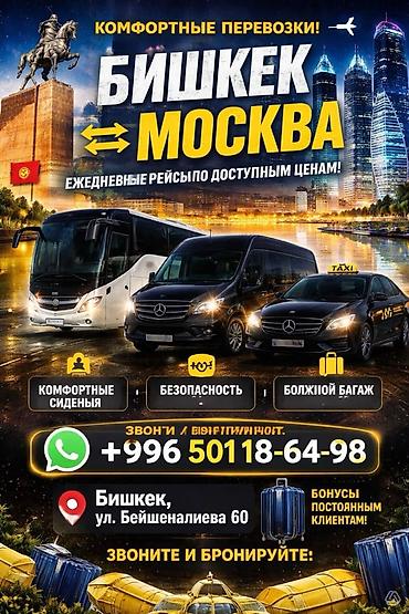 ночной автобус бишкек: Пункт назначения: Бишкек, Количество мест: 50, Лицензия №: 232568 — 1