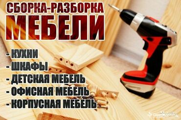 изготовление мебели из дерева: Профессиональная сборка и разборка мебели. Выполняются работы: -