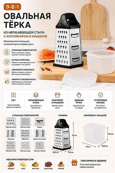 Овальная тёрка 9‑в‑1 из нержавеющей стали с контейнером и крышкой - 9