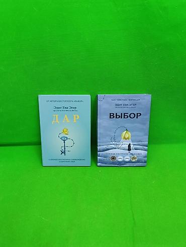 Книга Дар и Выбор Эдит Ева Эгер для саморазвития детей и взрослых📚