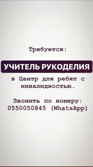 требуется репетитор бишкек: Начальная Заработная Плата с последующим повышением. Официальное