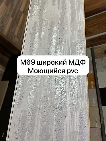 Другие строительные материалы: Стеновые панели МДФ оптом !!! В наличии разные виды цвета и at lalafo.kg — 11 Другие строительные материалы: Стеновые панели МДФ оптом !!! В наличии разные виды цвета и — 11