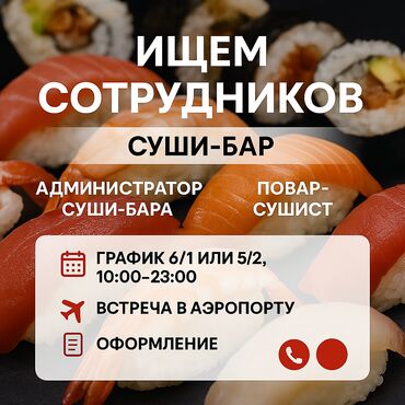 ищу работу самсышник: РФ Московская область. Суши-бар набирает команду: администратор