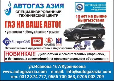 установка газа на авто в бишкеке в Кыргызстан | АВТОЗАПЧАСТИ: ГБО. Установка элитного итальянского газобалонного оборудования Ремонт