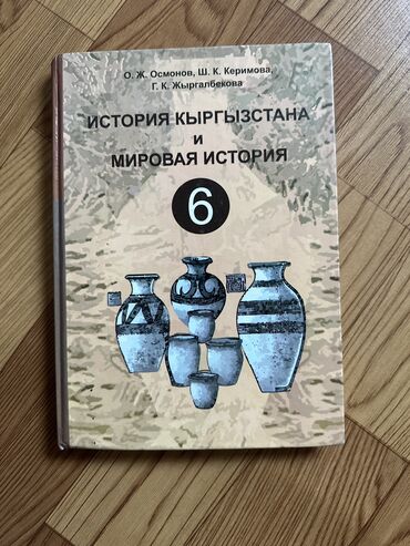 нцт ответы 2023 9 класс история: Продаю историю за 6 класс. «История Кыргызстана и мировая история»