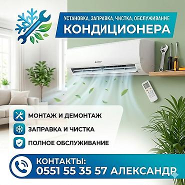 Профессиональные услуги по кондиционерам - Установка и демонтаж at lalafo.kg Профессиональные услуги по кондиционерам - Установка и демонтаж