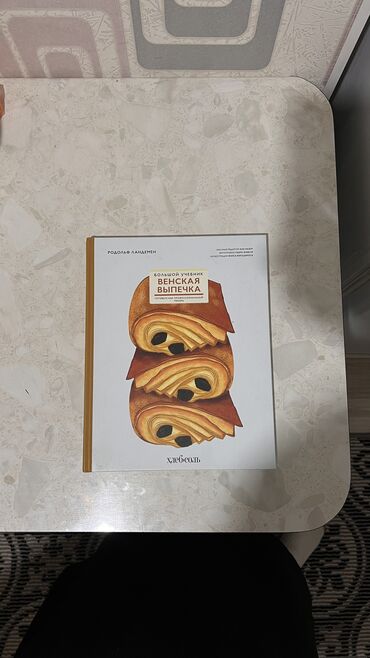 стихи на 9 мая на кыргызском языке: Книга по Венской выпечке. Круассаны и тп