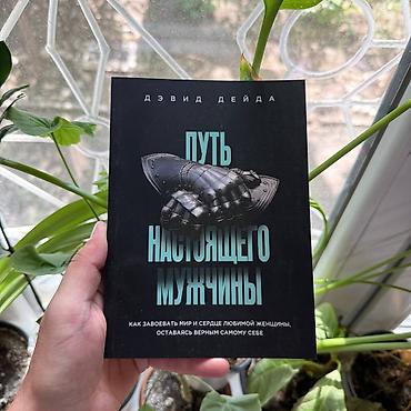 девид рок: Книга: «Путь настоящего мужчины» — Дэвид Дейда. - Жанр: личностный — 1