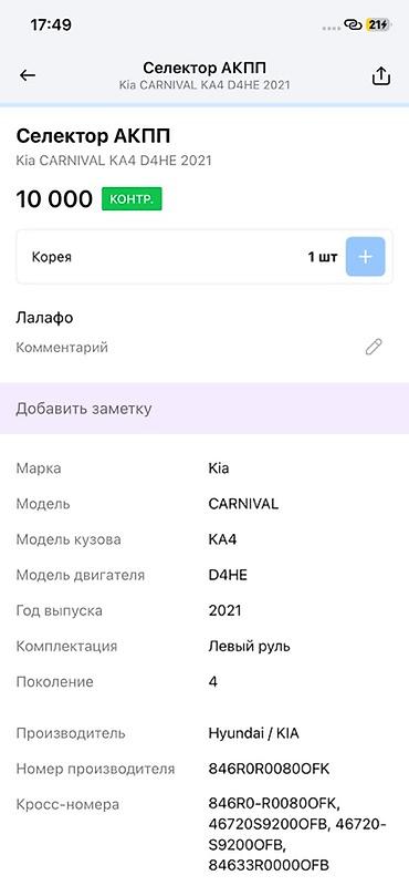 2021: Селектор АКПП в сборе с центральной консолью для Kia Carnival KA4 — 4