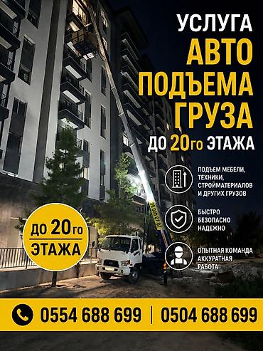 Автоподъем грузов до 20-го этажа - Подъем мебели, бытовой техники
