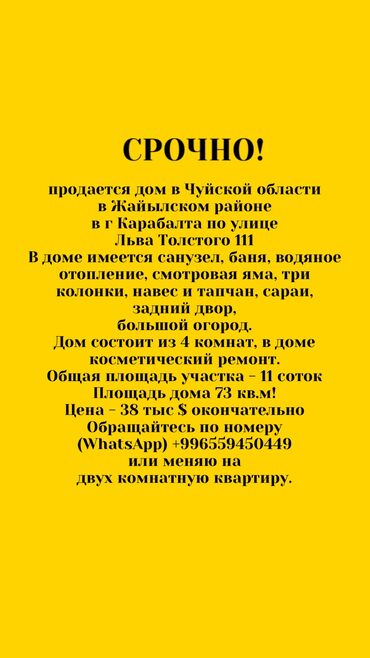 купить дома в бишкеке: Үй, 73 кв. м, 4 бөлмө, Менчик ээси, Косметикалык оңдоо