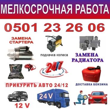 услуги прикурить авто: 🚘 АВТО ТЕХ ПОМОЩЬ БИШКЕК — 24/7 Надёжная помощь на дороге в любое