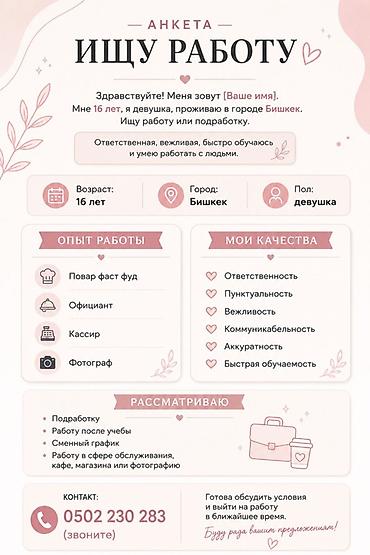 Услуга: Поиск работы/подработки (анкета соискателя) Обо мне: -