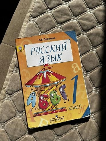 magic five: Учебник «Русский язык. 1 класс» — автор А. В. Полякова, издательство — 1