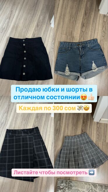 Юбки: Разгрузка гардероба👚 Продаю юбки и шорты в отличном состоянии,по самой