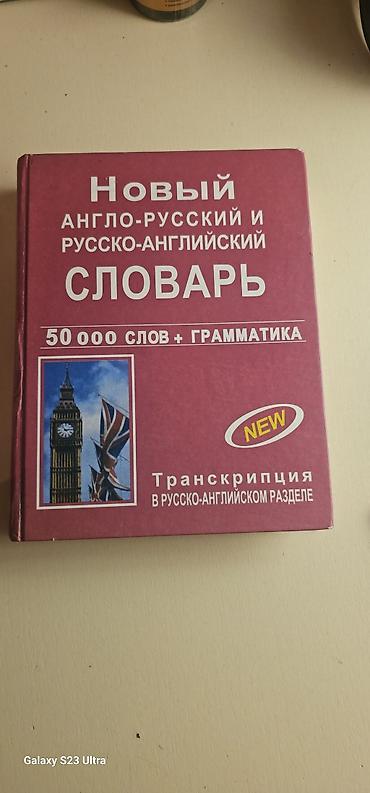 Новый англо-русский и русско-английский словарь в хорошем состоянии