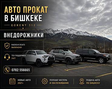 Аренда автомобилей в Бишкеке — внедорожники - Включены КАСКО и ОСАГО